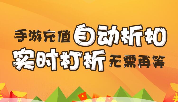 【折扣】加加手游折扣系統(tǒng)，自動(dòng)打折不求人