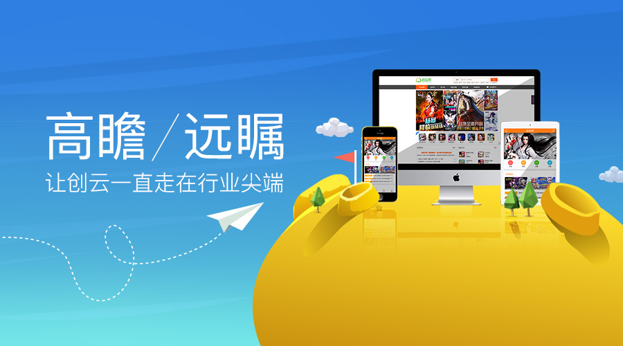 高瞻遠(yuǎn)矚，讓創(chuàng)云一直走在行業(yè)尖端