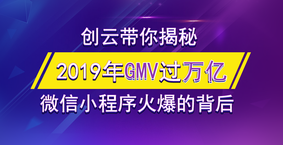 2019年小程序GMV有望突破萬億，小游戲孕育極大的潛力！